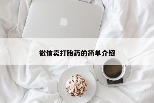 米非米索购买微信卖打胎药的简单介绍