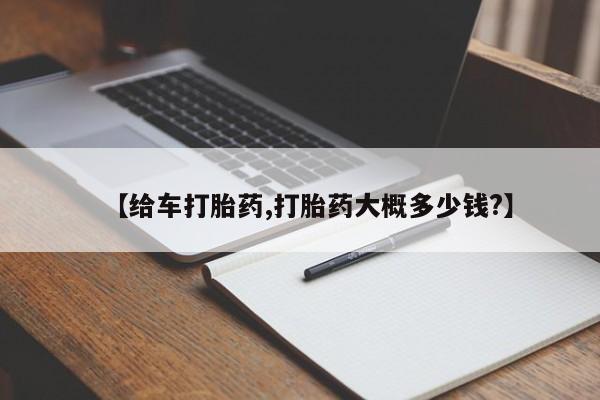 米非米索购买【给车打胎药,打胎药大概多少钱?】