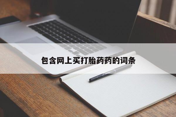 米非米索购买包含网上买打胎药药的词条