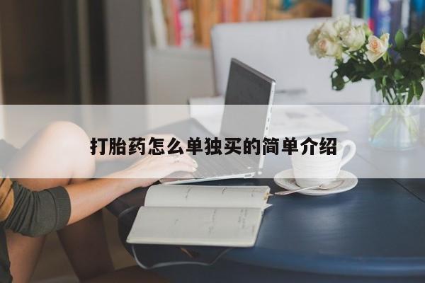 米非米索购买打胎药怎么单独买的简单介绍