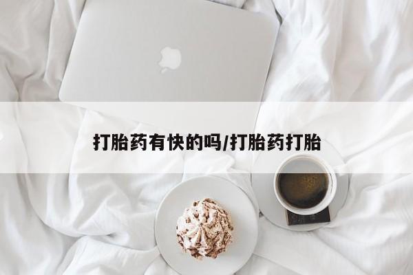米非米索购买打胎药有快的吗/打胎药打胎