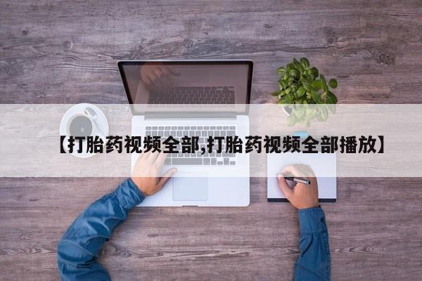 米非米索购买【打胎药视频全部,打胎药视频全部播放】