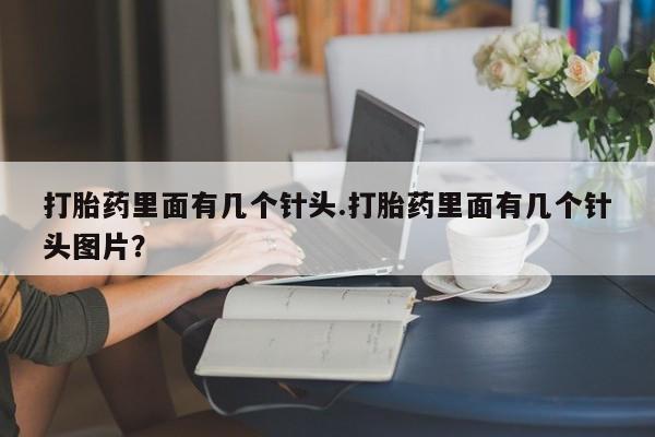 米非米索购买打胎药里面有几个针头.打胎药里面有几个针头图片？