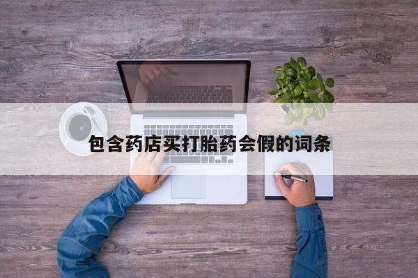 米非米索购买包含药店买打胎药会假的词条