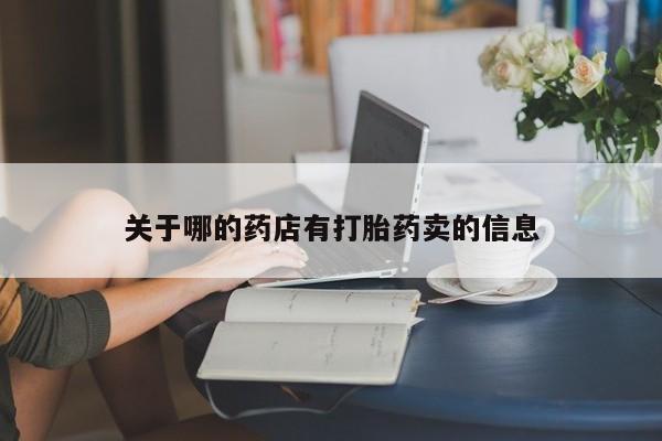 米非米索购买关于哪的药店有打胎药卖的信息