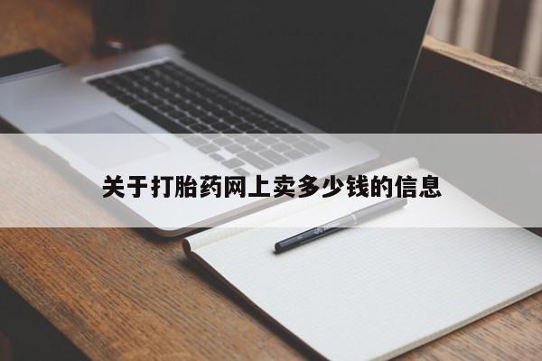 米非米索购买关于打胎药网上卖多少钱的信息