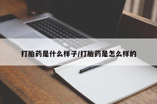 米非米索购买打胎药是什么样子/打胎药是怎么样的