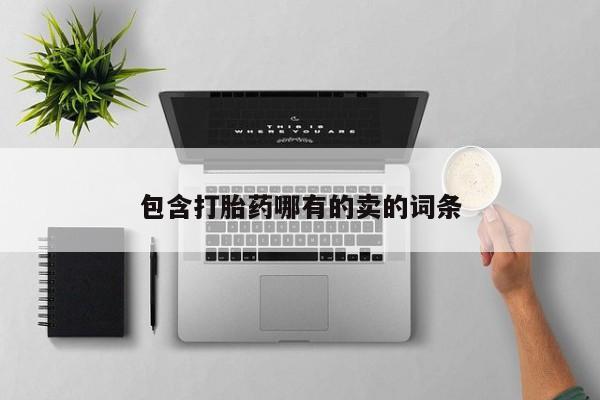 米非米索购买包含打胎药哪有的卖的词条