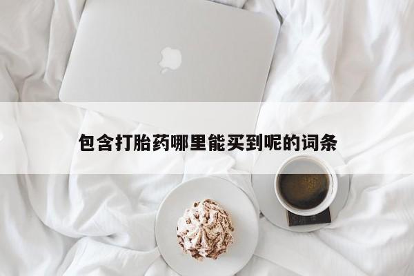 米非米索购买包含打胎药哪里能买到呢的词条