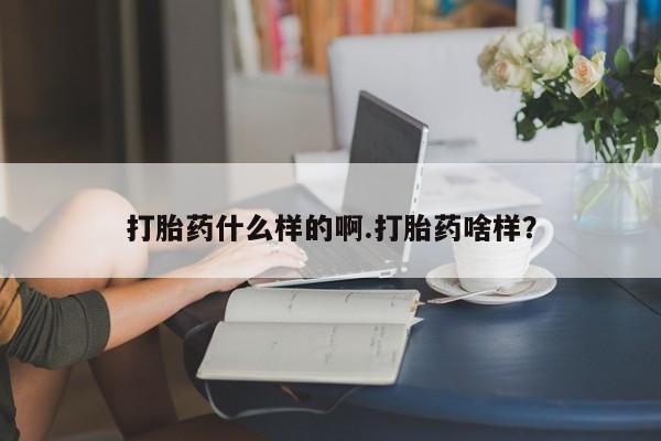 米非米索购买打胎药什么样的啊.打胎药啥样？
