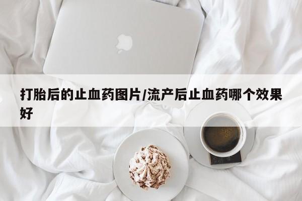 米非米索购买打胎后的止血药图片/流产后止血药哪个效果好
