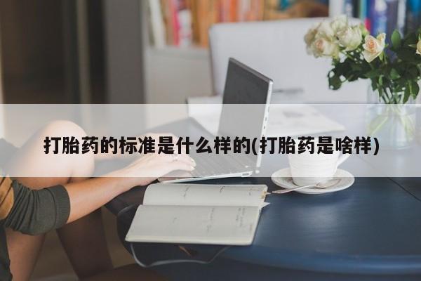 米非米索购买打胎药的标准是什么样的(打胎药是啥样)