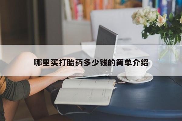 米非米索购买哪里买打胎药多少钱的简单介绍