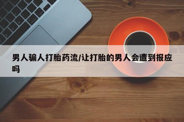 米非米索购买男人骗人打胎药流/让打胎的男人会遭到报应吗