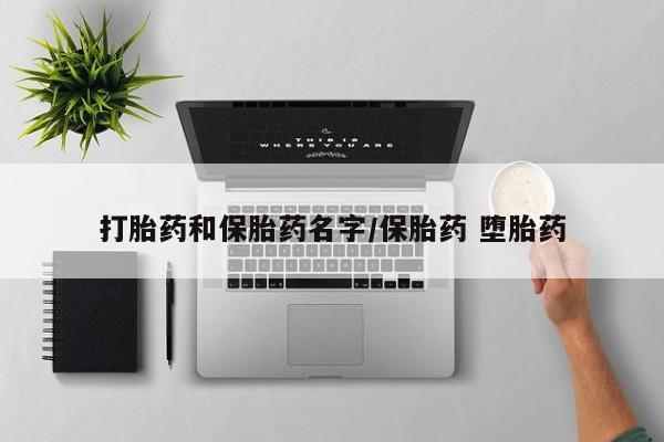米非米索购买打胎药和保胎药名字/保胎药 堕胎药