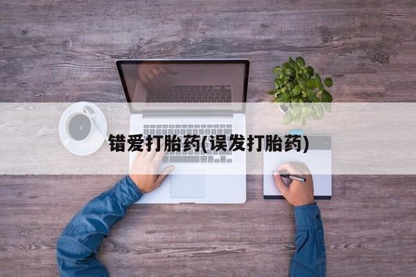 米非米索购买错爱打胎药(误发打胎药)