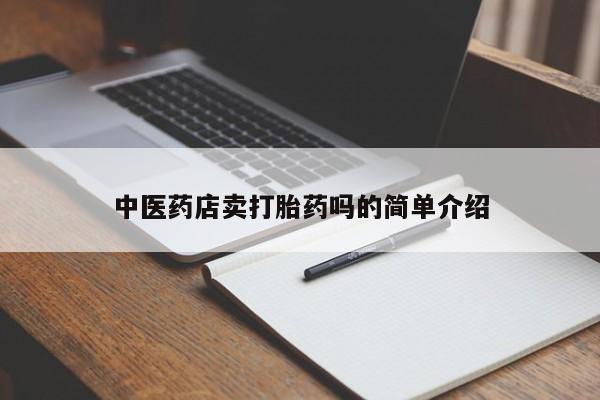 米非米索购买中医药店卖打胎药吗的简单介绍