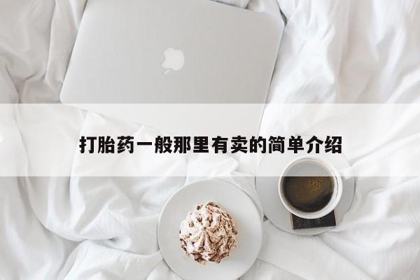 米非米索购买打胎药一般那里有卖的简单介绍