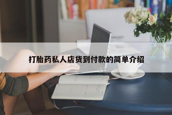 米非米索购买打胎药私人店货到付款的简单介绍