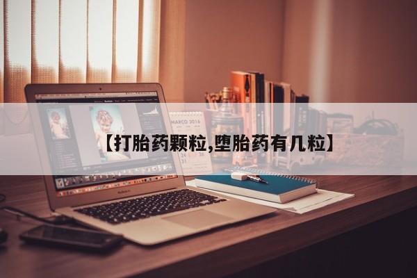 米非米索购买【打胎药颗粒,堕胎药有几粒】
