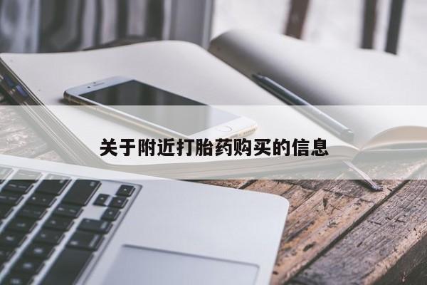 米非米索购买关于附近打胎药购买的信息