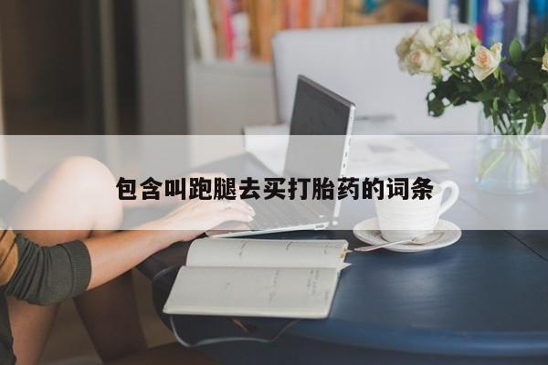 米非米索购买包含叫跑腿去买打胎药的词条