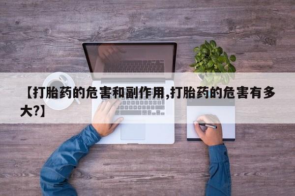 米非米索购买【打胎药的危害和副作用,打胎药的危害有多大?】