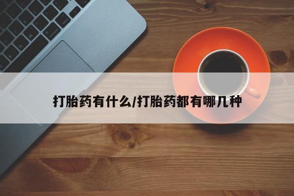 米非米索购买打胎药有什么/打胎药都有哪几种