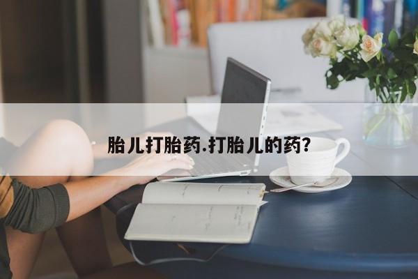 米非米索购买胎儿打胎药.打胎儿的药？