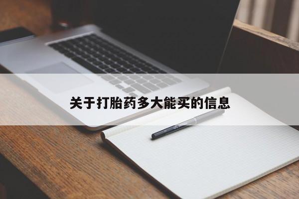 米非米索购买关于打胎药多大能买的信息