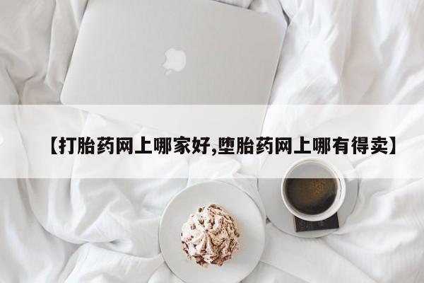 米非米索购买【打胎药网上哪家好,堕胎药网上哪有得卖】
