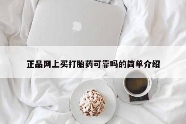 米非米索购买正品网上买打胎药可靠吗的简单介绍