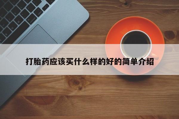米非米索购买打胎药应该买什么样的好的简单介绍