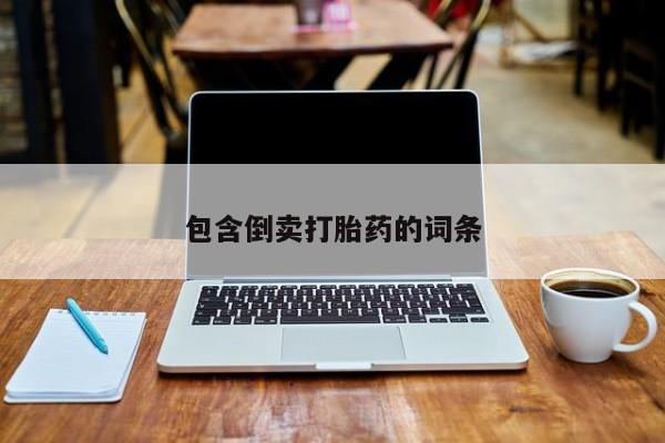 米非米索购买包含倒卖打胎药的词条