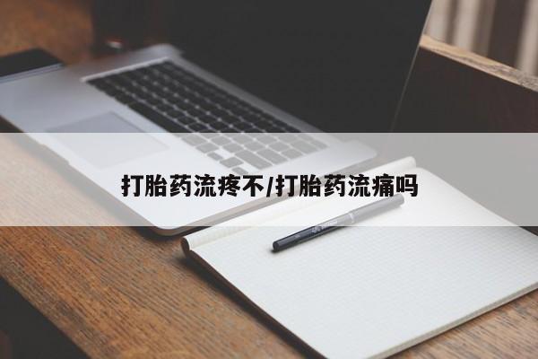 米非米索购买打胎药流疼不/打胎药流痛吗