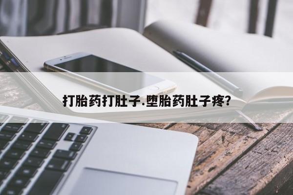米非米索购买打胎药打肚子.堕胎药肚子疼？