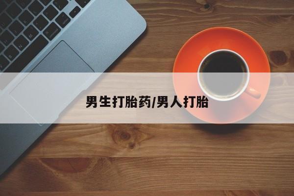 米非米索购买男生打胎药/男人打胎
