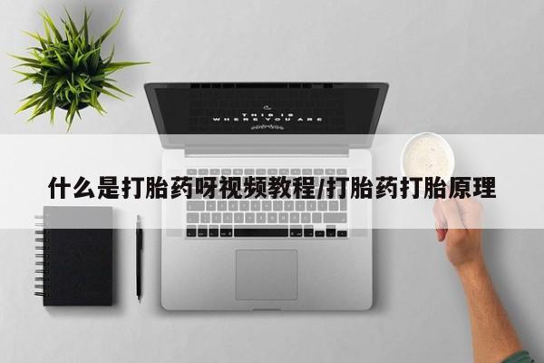 米非米索购买什么是打胎药呀视频教程/打胎药打胎原理