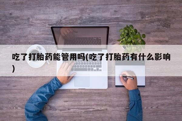 米非米索购买吃了打胎药能管用吗(吃了打胎药有什么影响)