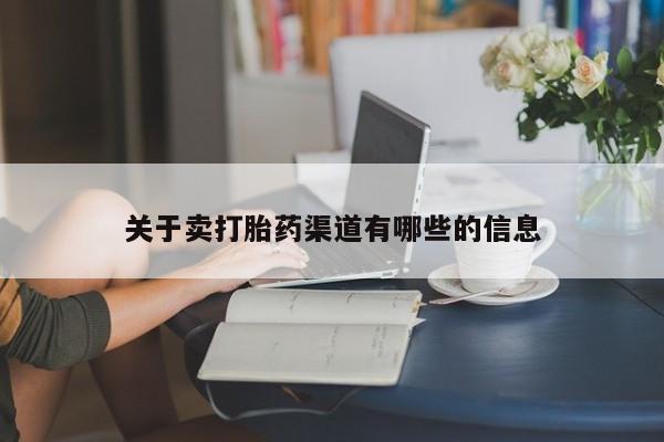 米非米索购买关于卖打胎药渠道有哪些的信息