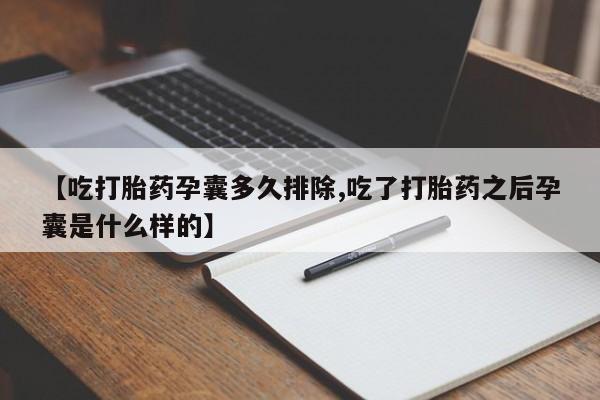 米非米索购买【吃打胎药孕囊多久排除,吃了打胎药之后孕囊是什么样的】