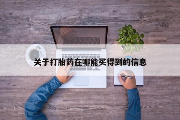 米非米索购买关于打胎药在哪能买得到的信息